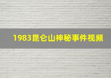 1983昆仑山神秘事件视频