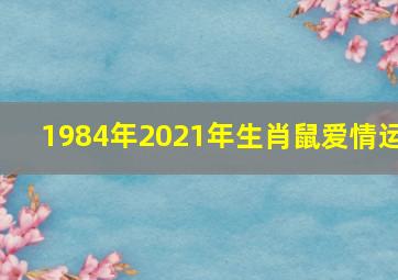 1984年2021年生肖鼠爱情运