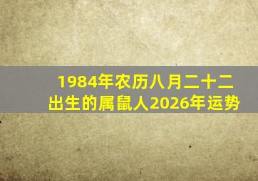 1984年农历八月二十二出生的属鼠人2026年运势