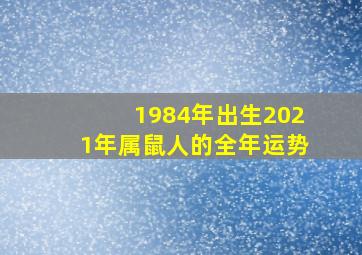 1984年出生2021年属鼠人的全年运势