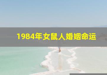 1984年女鼠人婚姻命运