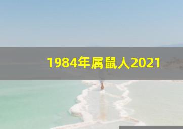 1984年属鼠人2021