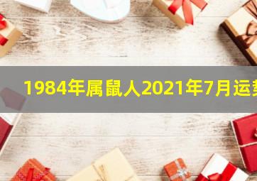 1984年属鼠人2021年7月运势