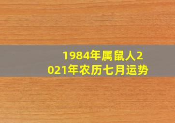 1984年属鼠人2021年农历七月运势