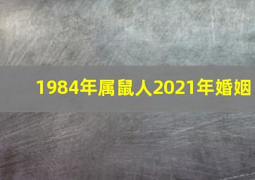 1984年属鼠人2021年婚姻