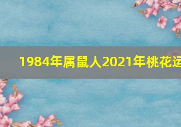 1984年属鼠人2021年桃花运