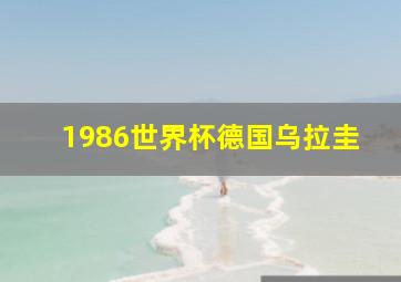 1986世界杯德国乌拉圭