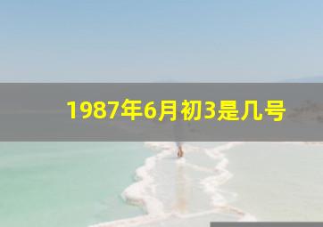 1987年6月初3是几号