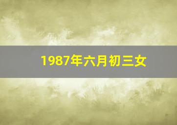 1987年六月初三女