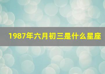 1987年六月初三是什么星座