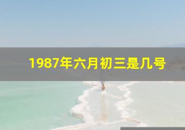 1987年六月初三是几号