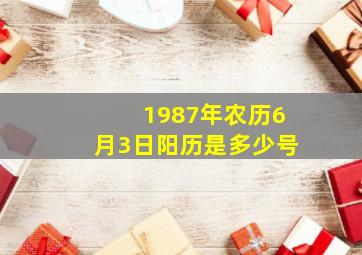 1987年农历6月3日阳历是多少号