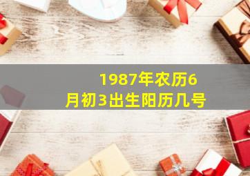 1987年农历6月初3出生阳历几号