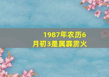 1987年农历6月初3是属霹雳火