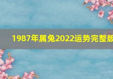 1987年属兔2022运势完整版