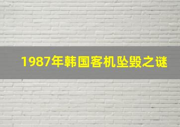 1987年韩国客机坠毁之谜