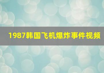 1987韩国飞机爆炸事件视频