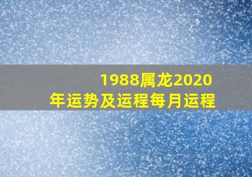 1988属龙2020年运势及运程每月运程