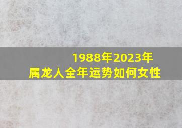 1988年2023年属龙人全年运势如何女性