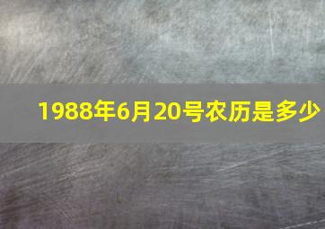 1988年6月20号农历是多少