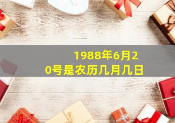 1988年6月20号是农历几月几日