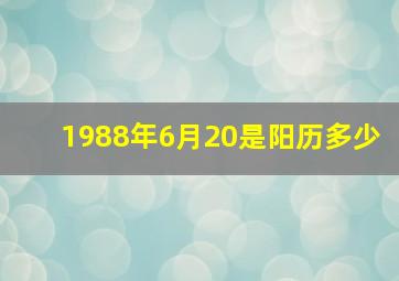 1988年6月20是阳历多少