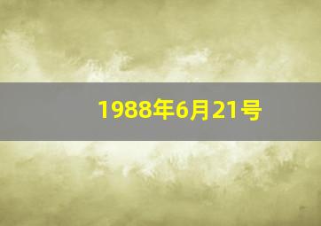 1988年6月21号