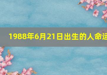 1988年6月21日出生的人命运