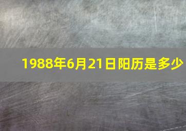 1988年6月21日阳历是多少