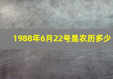 1988年6月22号是农历多少