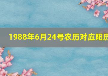 1988年6月24号农历对应阳历