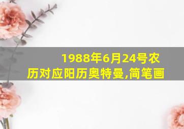 1988年6月24号农历对应阳历奥特曼,简笔画