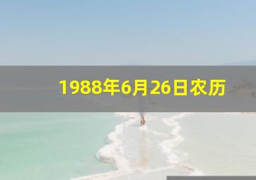 1988年6月26日农历