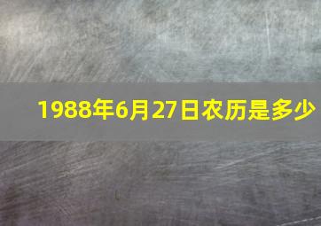 1988年6月27日农历是多少