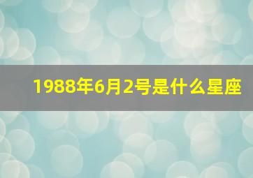 1988年6月2号是什么星座