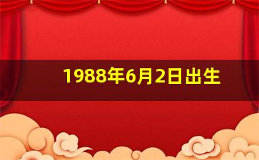 1988年6月2日出生