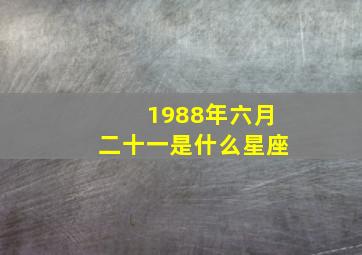 1988年六月二十一是什么星座