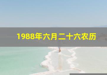 1988年六月二十六农历