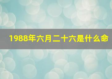 1988年六月二十六是什么命