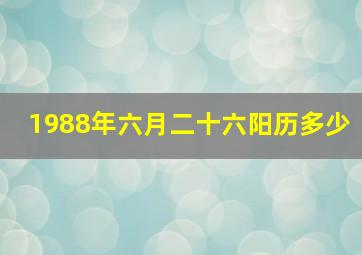 1988年六月二十六阳历多少