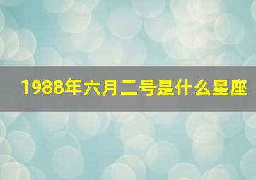 1988年六月二号是什么星座