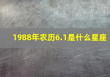 1988年农历6.1是什么星座