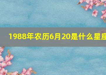 1988年农历6月20是什么星座