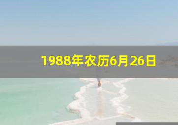 1988年农历6月26日