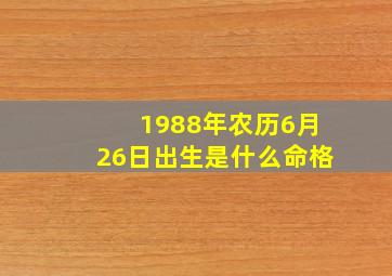 1988年农历6月26日出生是什么命格