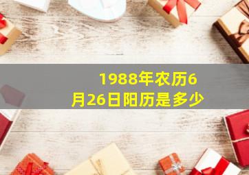 1988年农历6月26日阳历是多少