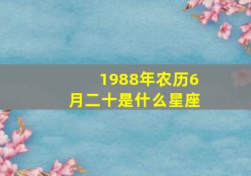 1988年农历6月二十是什么星座