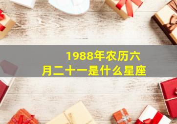 1988年农历六月二十一是什么星座