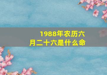 1988年农历六月二十六是什么命