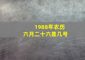 1988年农历六月二十六是几号